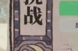江南百景图胭脂记答案 胭脂记答题正确答案