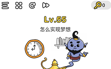 脑洞大师第55关攻略  怎么实现梦想