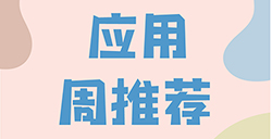 妙应用周推荐  便捷、声音、文学、摄影等6款超实用应用推荐