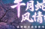 神州千食舫全新版本「午月初夏」正式上线！全新红船员娇媚登场！