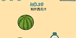 脑力黑洞第30关攻略  制作西瓜汁
