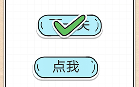 最强大脑急转弯第5关攻略  想办法过关