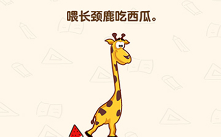 脑洞先生第183关攻略  喂长颈鹿吃西瓜