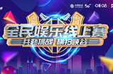 古都传捷报，2022全民娱乐线上赛西安赛区圆满落幕