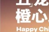 “五”龙迎春，“橙”心助农，第五人格公益助农活动开启