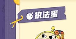 蛋仔派对蛋仔谍影怎么玩 蛋仔谍影玩法分享