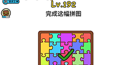 脑洞大大大第192关攻略  完成这幅拼图