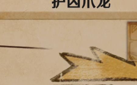 《怪物猎人：荒野》攻略——护凶爪龙尾巴获取方法介绍