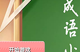 成语小天才答案大全  成语小天才全部答案