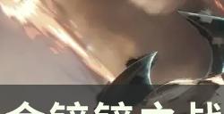 《金铲铲之战》s8上分阵容推荐 战神劫玩法思路分享