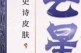 《决战！平安京》阿织全新史诗皮肤「云挽星瓷」上线