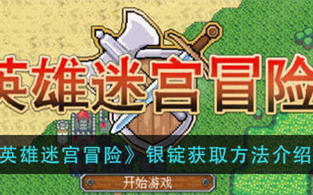 英雄迷宫冒险银锭怎么获得  银锭获取方法介绍