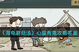 海龟蘑菇汤心里有鬼怎么过  心里有鬼攻略答案