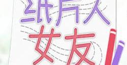 《纸片人女友》评测:一款关于“制作游戏”的视觉小说游戏