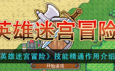 英雄迷宫冒险技能精通有什么用  技能精通作用介绍
