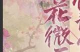 寻觅甄美《一梦江湖》×《甄嬛传》联动外观绝色上线