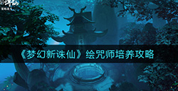 梦幻新诛仙绘咒师怎么培养绘咒师培养攻略