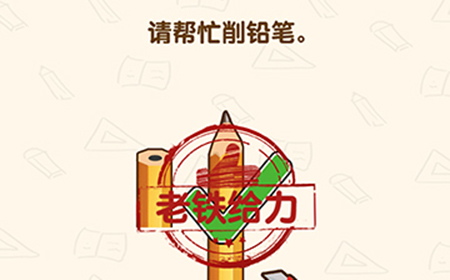 脑洞先生第178关攻略  请帮忙削铅笔
