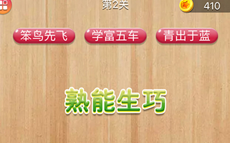 成语消消闯关第2关答案  成语消消闯关答案2关
