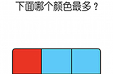 烧脑游戏大师第1关攻略  下面哪个颜色最多
