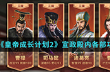 皇帝成长计划2手游中宣政殿内各部有什么功能  宣政殿内各部功能介绍
