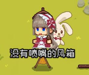《像素时代》风箱制作方法介绍