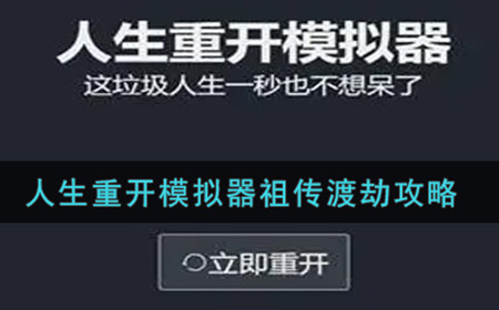 人生重开模拟器怎么渡劫  祖传渡劫攻略