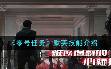 零号任务默芙技能怎么样  默芙技能介绍