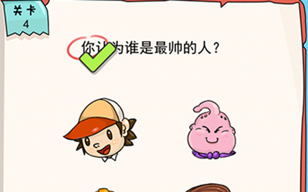 我的脑瓜贼6第4关攻略  你认为谁是最帅的人