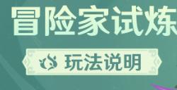 原神冒险家试炼活动怎么玩  冒险家试炼活动玩法介绍