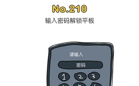 脑洞大师第210关攻略  输入密码解锁平板