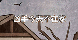 凶手今天不在家攻略  凶手今天不在家全关卡攻略大全