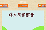 脑力大挑战第6关攻略  将大灰狼赶走