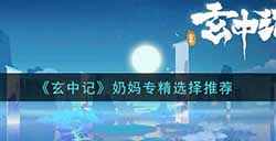 玄中记奶妈专精怎么选  奶妈专精选择推荐