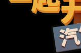 重磅更新！《一起开火车2》迎来全新地图与联动船员，《Among Us》角色同步登列