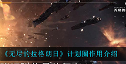 无尽的拉格朗日计划圈有什么用  计划圈作用介绍