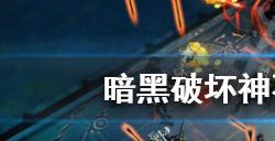 暗黑破坏神不朽法师装备怎么搭配  法师装备推荐