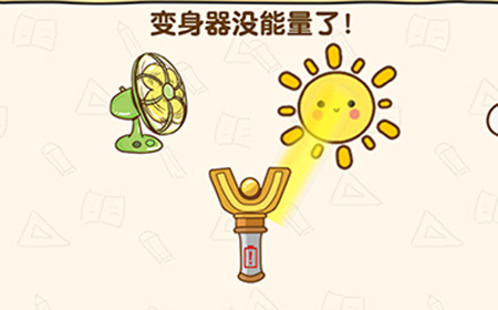 脑洞先生第210关攻略  变声器没能量了