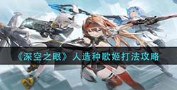 深空之眼人造种歌姬怎么打  人造种歌姬打法攻略