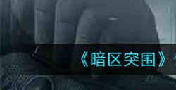 暗区突围情报电台有什么作用 情报电台作用介绍