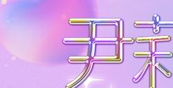 全新角色尹莉娅今日上线 《封印者》2024泳装热辣来袭