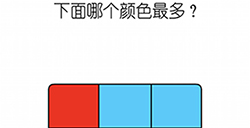 烧脑游戏大师第1关攻略  下面哪个颜色最多