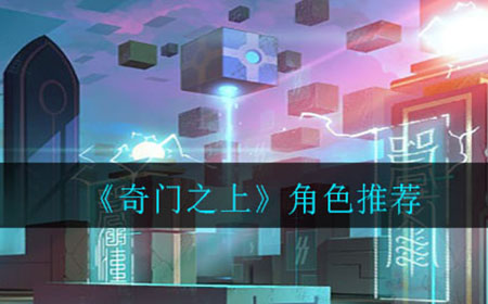 奇门之上哪个角色好  角色推荐