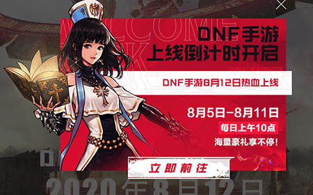 DNF手游上线倒计时礼包哪里领  上线礼包领取地址