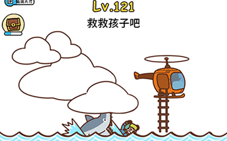 脑洞大大大第121关攻略  救救孩子吧