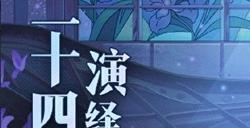 雨敲苔痕碧《第五人格》二十四节气演绎录 【清明】篇即将开启