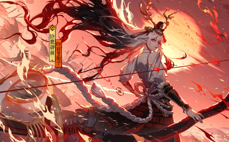 阴阳师插画铃鹿御前图片