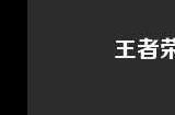 王者荣耀兔年限定皮肤返场皮肤有哪些 兔年限定皮肤返场时间介绍