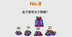 脑洞大作战第8关攻略  盒子里有多少颗糖