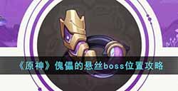原神傀儡的悬丝boss在哪  傀儡的悬丝boss位置攻略